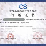CS三級資質(zhì)證書