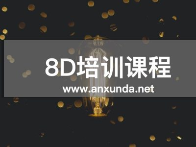 8D培訓(xùn)