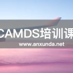 CAMDS培訓