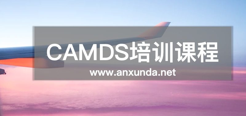CAMDS培訓(xùn)