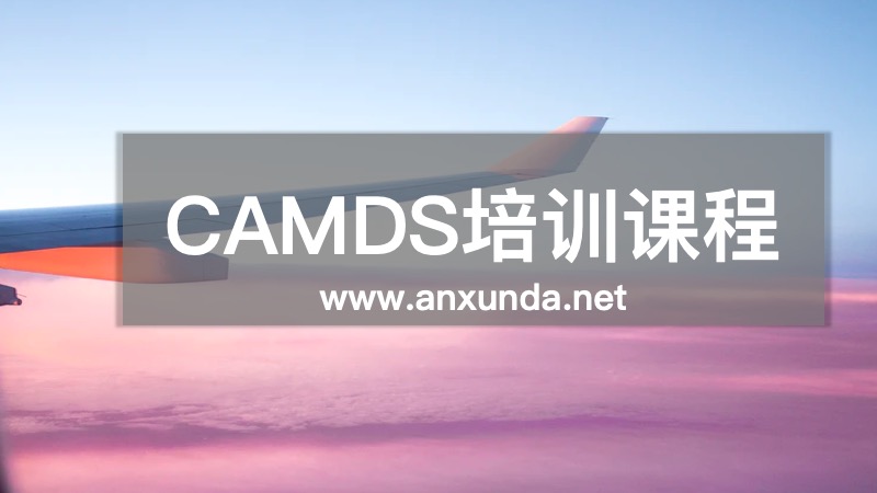 CAMDS培訓(xùn)