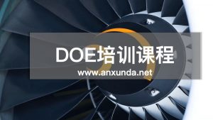 DOE實(shí)驗(yàn)設(shè)計(jì)培訓(xùn)