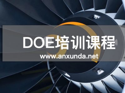 DOE實(shí)驗(yàn)設(shè)計(jì)培訓(xùn)