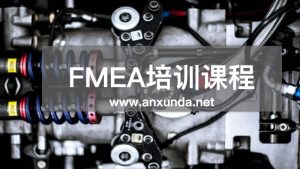 FMEA輔導(dǎo)培訓(xùn)