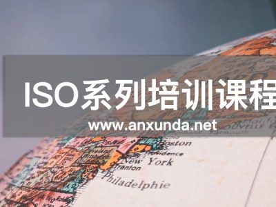 ISO內(nèi)審員培訓(xùn)
