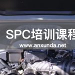 SPC培訓(xùn)