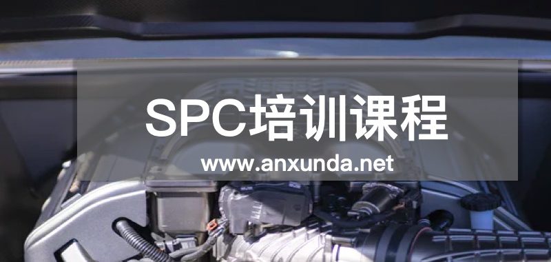 SPC培訓(xùn)