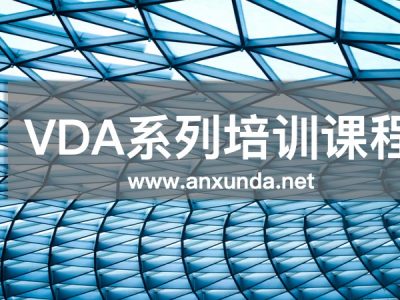 VDA培訓(xùn)
