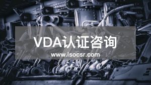VDA認證