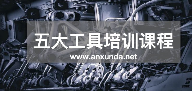 五大核心工具培訓(xùn)課程