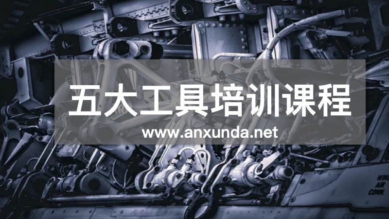 五大核心工具培訓(xùn)課程
