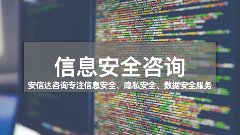 信息安全咨詢(xún)