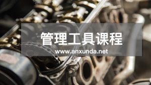 管理工具培訓(xùn)