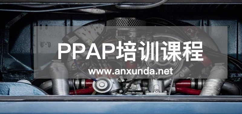 PPAP培訓(xùn)