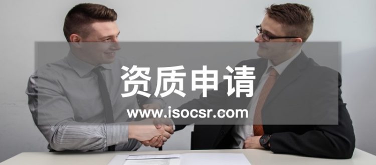 資質(zhì)申請咨詢