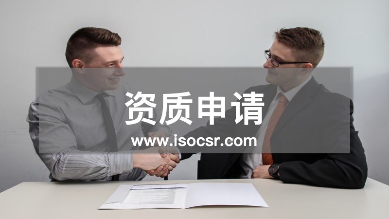 資質(zhì)申請(qǐng)咨詢(xún)