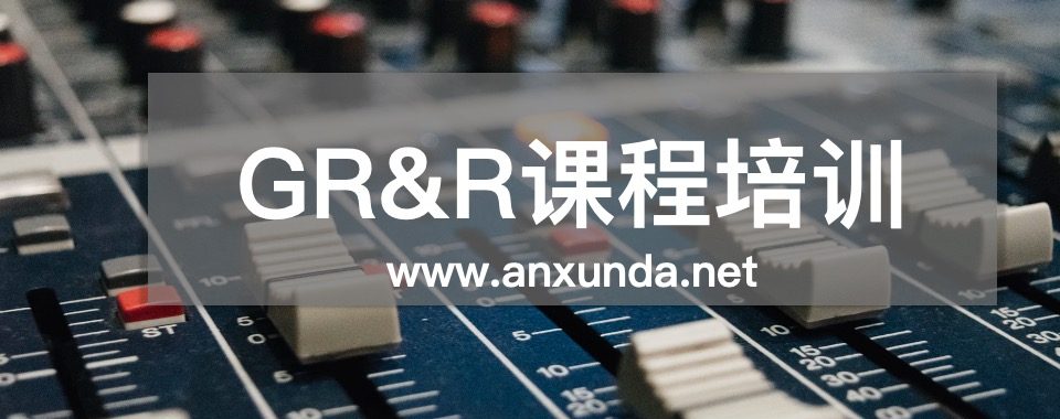 GRR培訓(xùn)