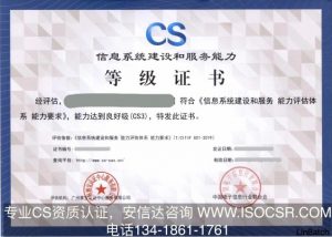 CS三級(jí)資質(zhì)證書