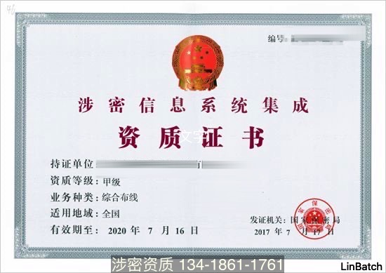 涉密信息系統(tǒng)集成資質(zhì)甲級證書