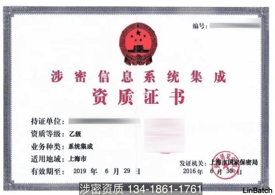 涉密信息系統(tǒng)集成資質(zhì)乙級證書