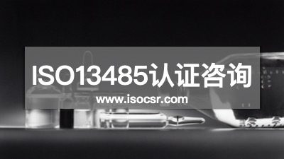 ISO13485認證咨詢機構(gòu)