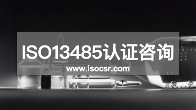 ISO13485認(rèn)證咨詢(xún)機(jī)構(gòu)