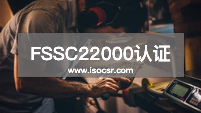 FSSC22000認證咨詢機構