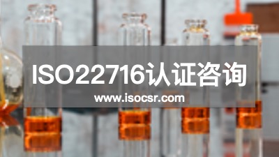 ISO22716培訓公司