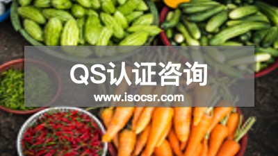 QS認證咨詢公司