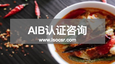 AIB認證公司