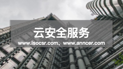 云安全認(rèn)證咨詢(xún)機(jī)構(gòu)
