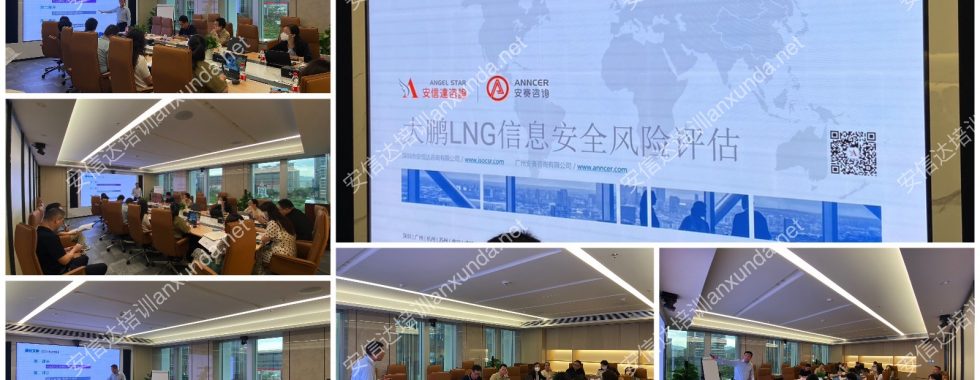 大鵬信息安全風(fēng)險(xiǎn)評(píng)估培訓(xùn)