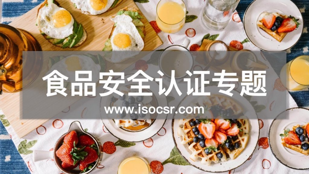 食品安全認(rèn)證咨詢公司