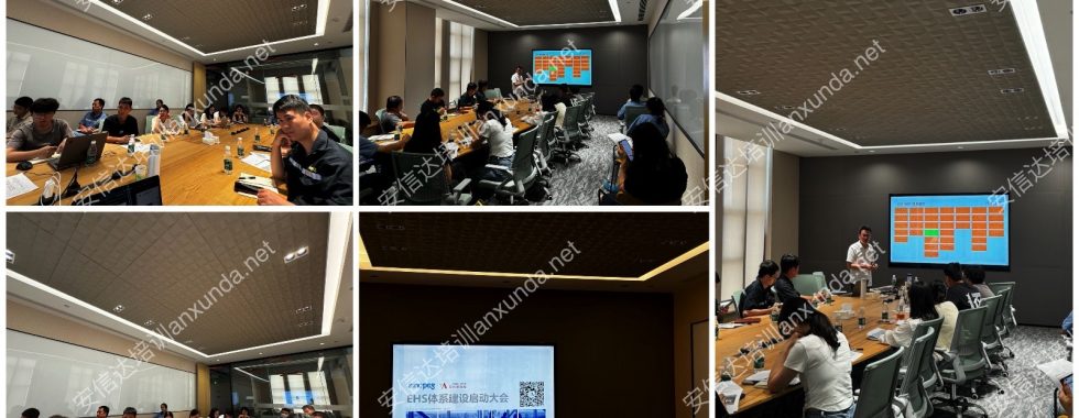 安信達(dá)咨詢?yōu)閺B門客戶提供EHS體系建立咨詢與培訓(xùn)服務(wù)