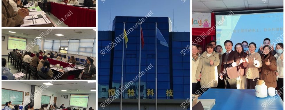 安信達(dá)咨詢(xún)?yōu)樯虾？蛻?hù)提供IPC7711/7721標(biāo)準(zhǔn)實(shí)操培訓(xùn)服務(wù)