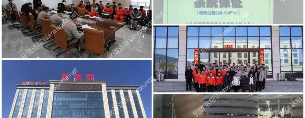 安信達咨詢會河南洛陽客戶提供CQI9熱處理咨詢與培訓(xùn)服務(wù)