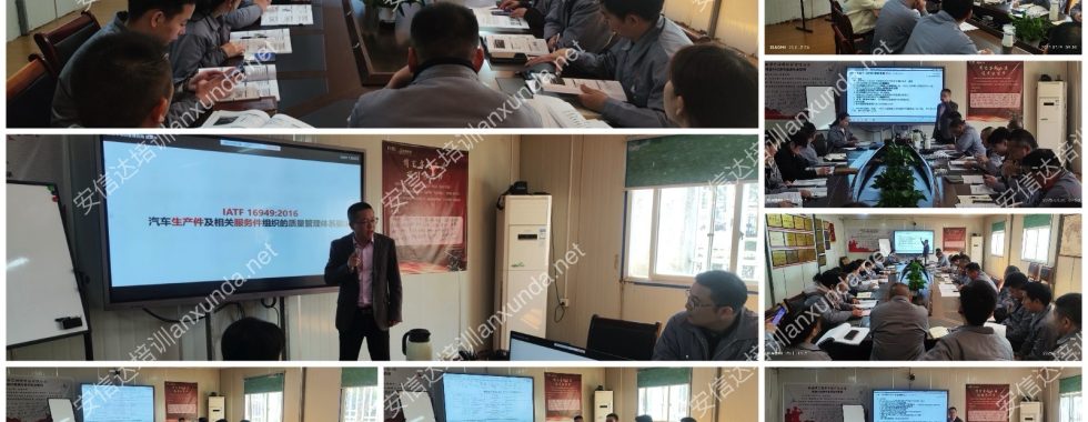 安信達(dá)咨詢?yōu)楦＝ú┧囂峁㊣ATF16949標(biāo)準(zhǔn)與內(nèi)審員培訓(xùn)服務(wù)