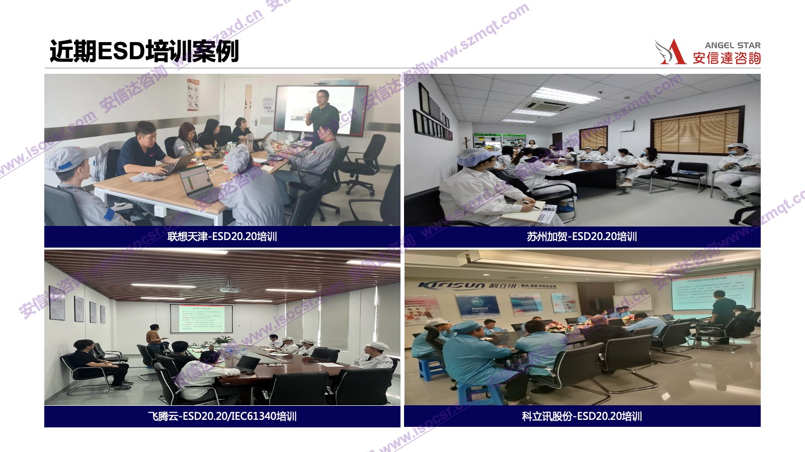 安信達(dá)咨詢是專業(yè)的ESD認(rèn)證咨詢和培訓(xùn)機構(gòu)，專注為客戶提供ESD認(rèn)證,ESD認(rèn)證咨詢,ESD培訓(xùn),ESD內(nèi)審員培訓(xùn)服務(wù).