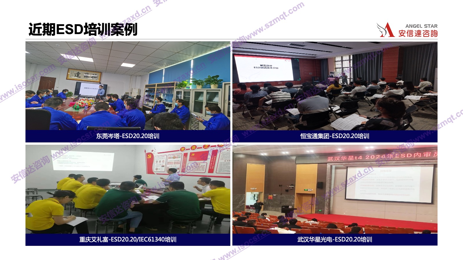 安信達(dá)咨詢是專業(yè)的ESD認(rèn)證咨詢和培訓(xùn)機構(gòu)，專注為客戶提供ESD認(rèn)證,ESD認(rèn)證咨詢,ESD培訓(xùn),ESD內(nèi)審員培訓(xùn)服務(wù).