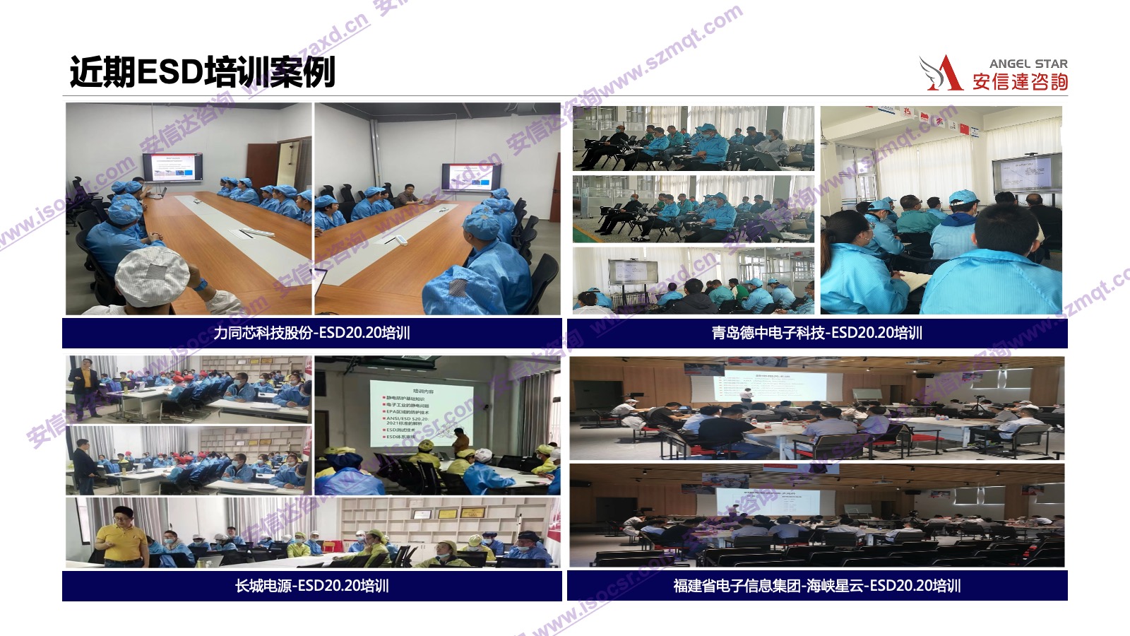 安信達(dá)咨詢是專業(yè)的ESD認(rèn)證咨詢和培訓(xùn)機構(gòu)，專注為客戶提供ESD認(rèn)證,ESD認(rèn)證咨詢,ESD培訓(xùn),ESD內(nèi)審員培訓(xùn)服務(wù).