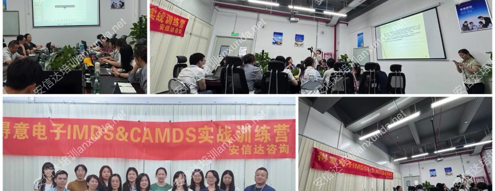 安信達(dá)咨詢?yōu)榈靡怆娮犹峁㊣MDS與CAMDS系統(tǒng)應(yīng)用培訓(xùn)服務(wù)