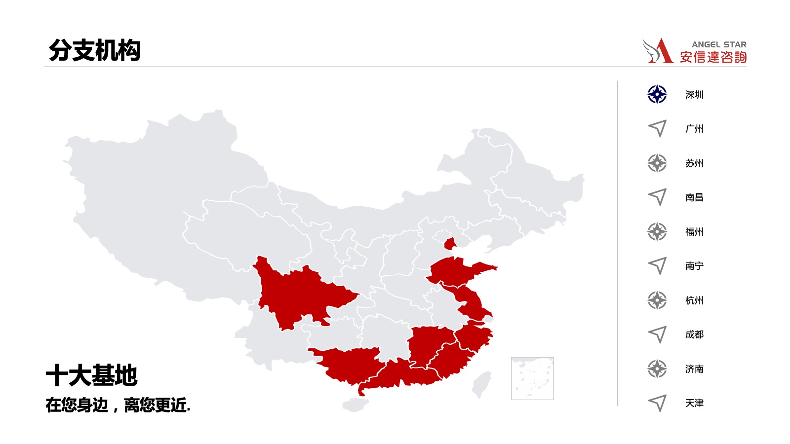安信達(dá)咨詢十大分支機(jī)構(gòu)