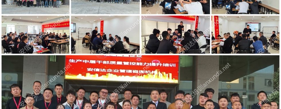 安信達(dá)咨詢?yōu)閲⑵髽I(yè)提供2025年度生產(chǎn)中層干部質(zhì)量管控能力提升培訓(xùn)服務(wù)