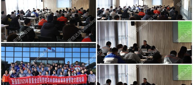 安信達咨詢再次攜手新強聯(lián),助力新強聯(lián)質(zhì)量全過程管控能力提升